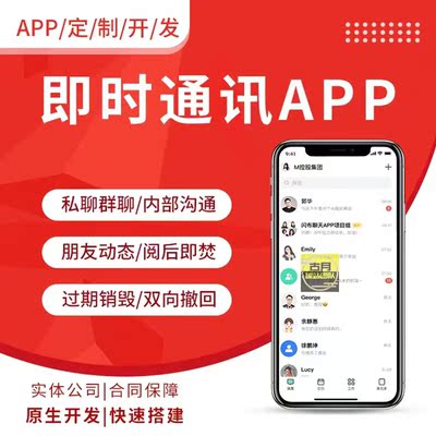 im即时通讯app开发定制源码