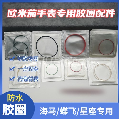 适配欧米茄海马蝶飞星座超霸系列专用防水胶圈玻璃i令底盖前盖
