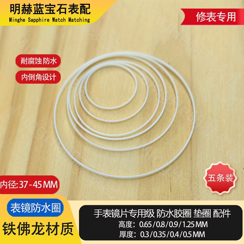 修表专用37-45mm玻璃表镜防水圈