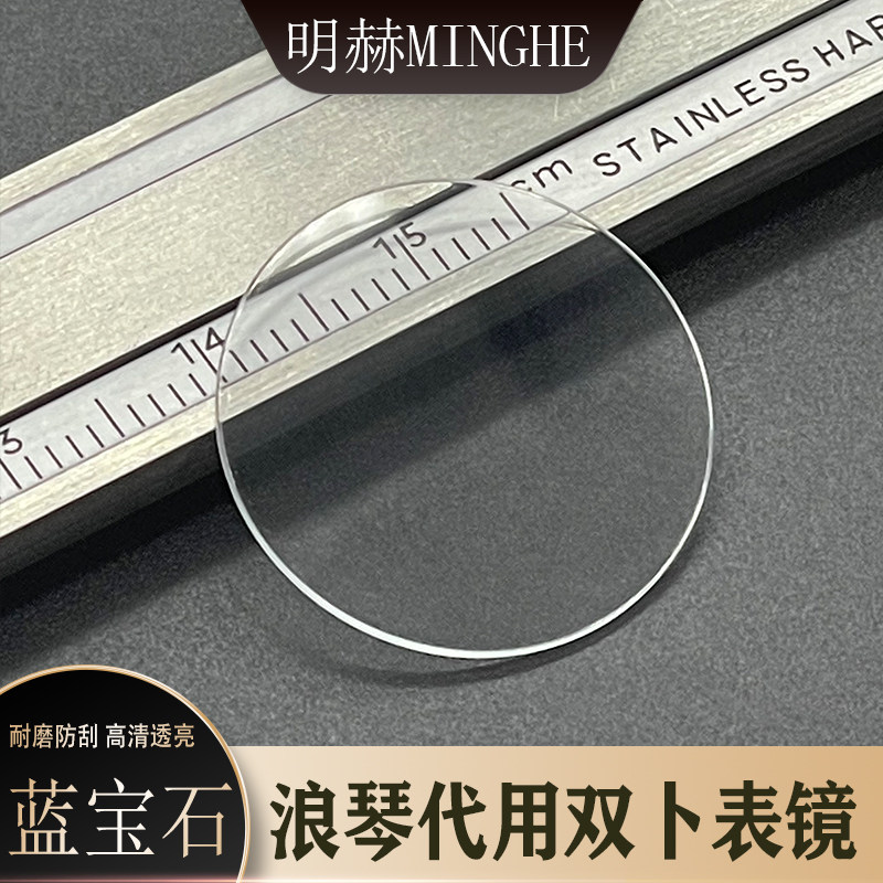 适用浪琴蓝宝石双卜表镜配i令名匠系列镜面配件L2.673.4/L2.908