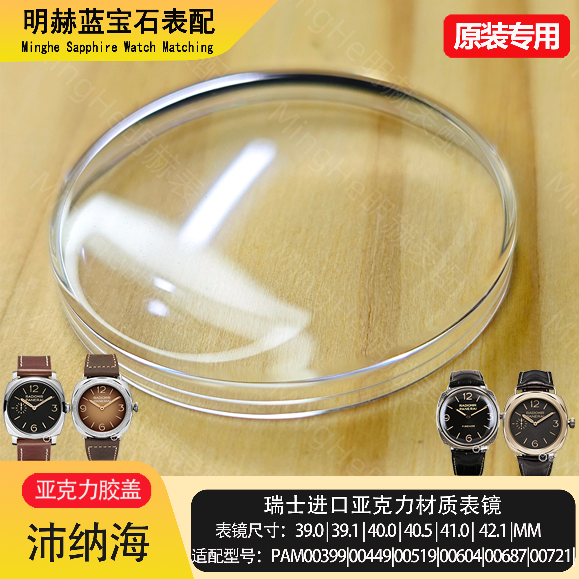 全新适配沛纳海胶盖亚克力树脂锅盖表镜玻璃表蒙特别腕表镭得米尔