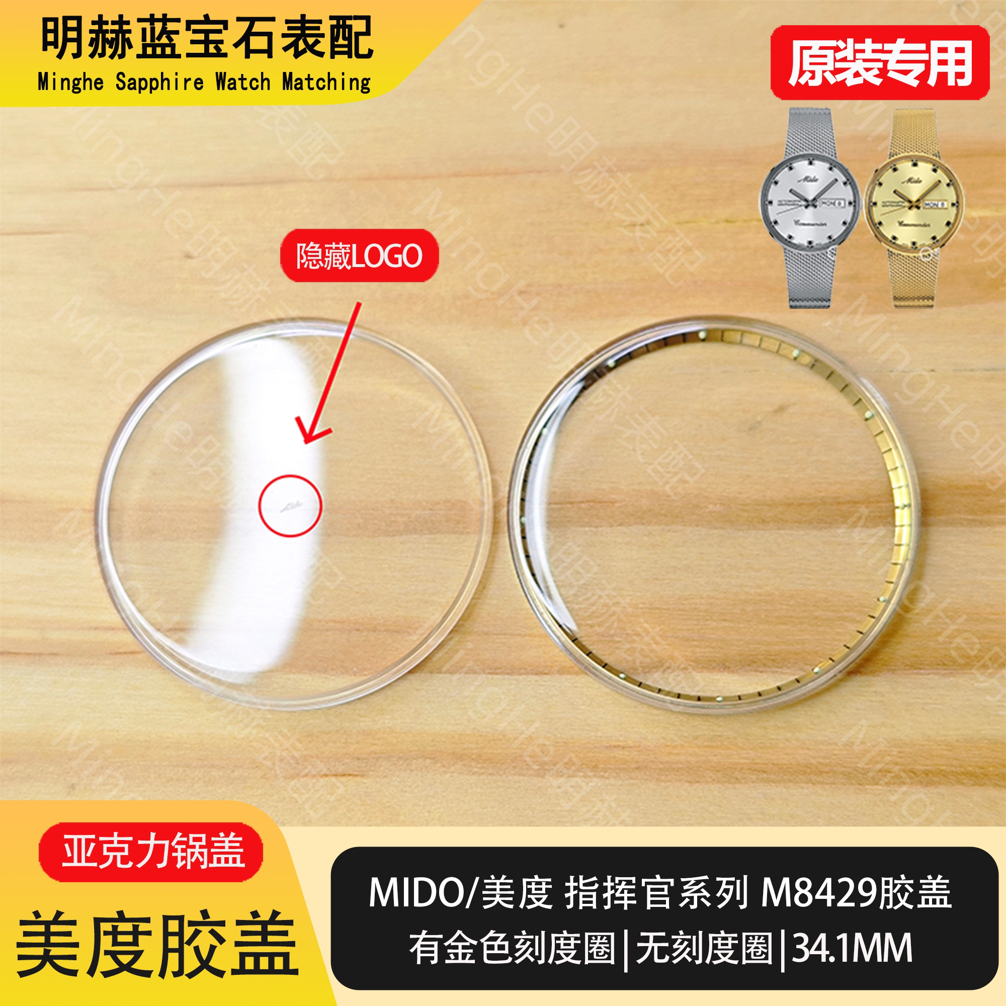 适配美度Mido指挥官胶盖图片