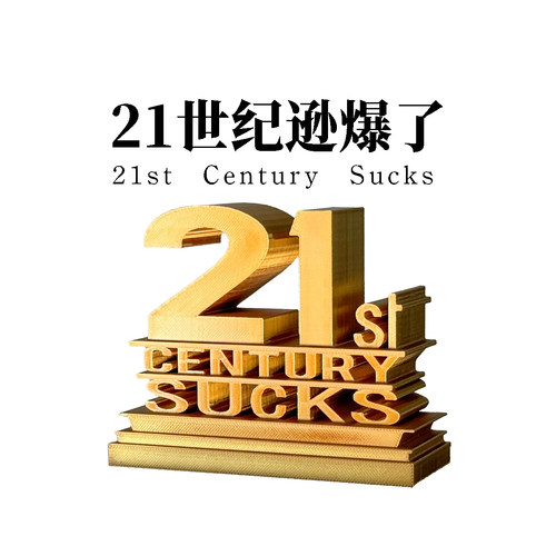 21世纪逊爆了创意摆件背包挂件冰箱贴