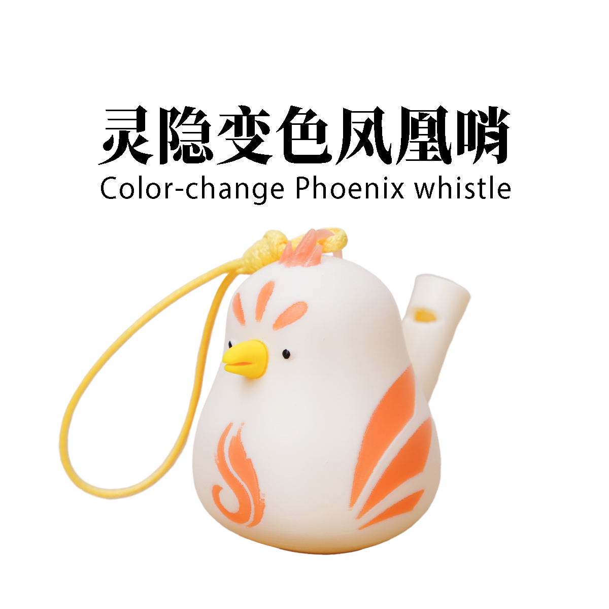 灵隐联名变色凤凰哨子3D打印创意玩具摆件