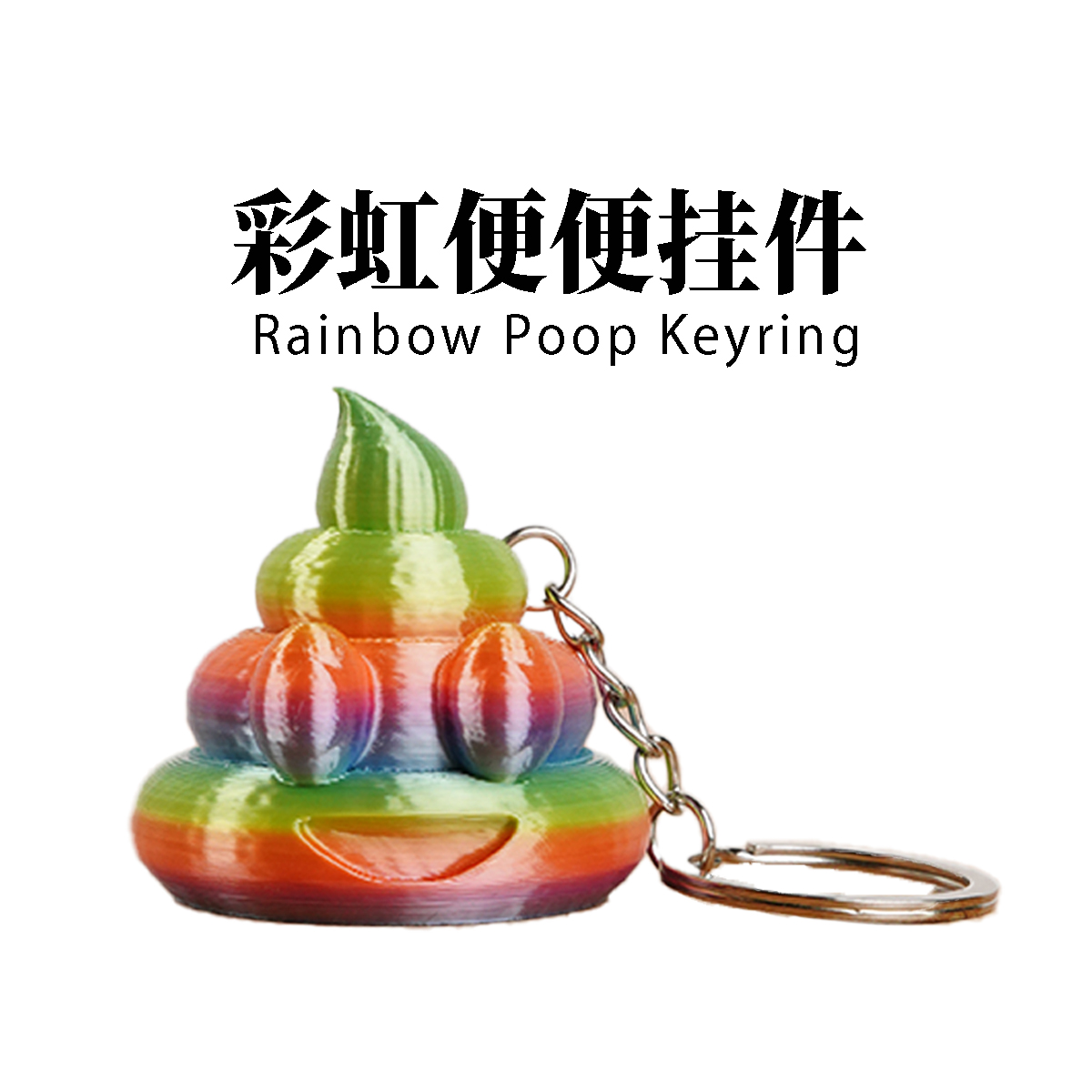 彩虹便便挂件创意钥匙扣