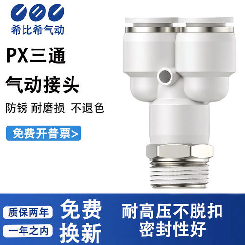 气动PU气管快速接头Y型螺纹三通接头PX4-6-8-10-12-M5-01-02-03