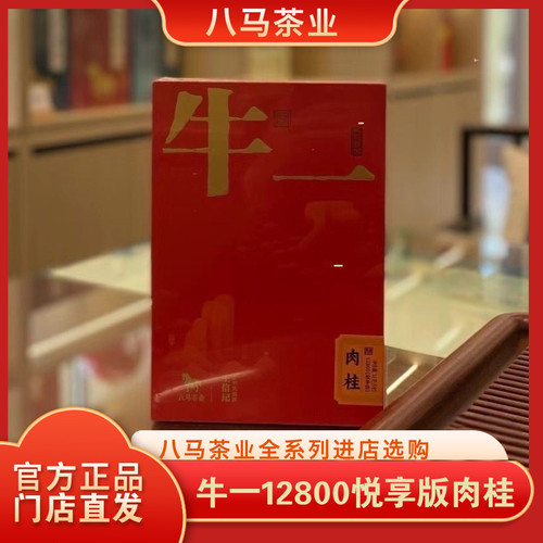 八马茶业茶王赛获奖茶牛一肉桂武夷岩茶24年礼盒装51g官方旗舰店