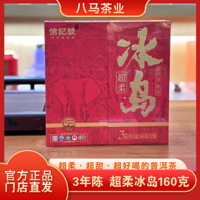 八马茶业信记号超柔冰岛普洱茶熟茶2021年原料160g礼盒官方旗舰店