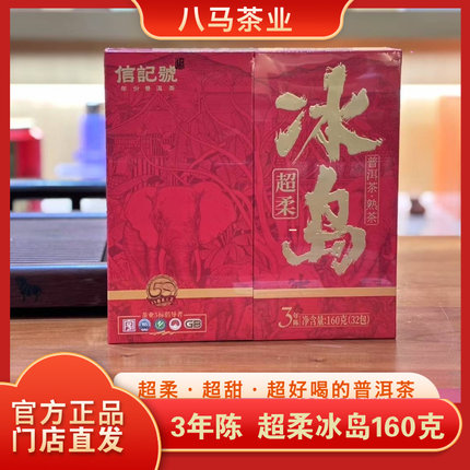 八马茶业信记号超柔冰岛普洱茶熟茶2021年原料160g礼盒官方旗舰店