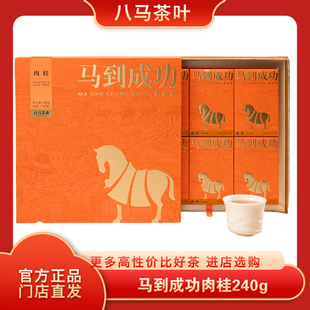 官方旗舰店八马茶叶武夷岩茶马到成功肉桂240g礼盒装