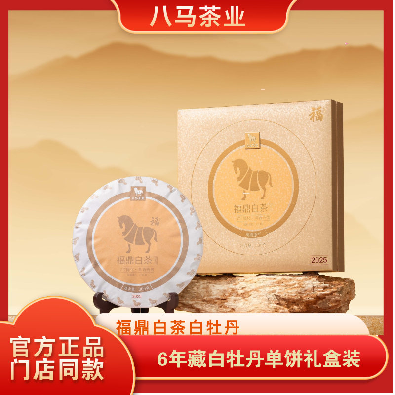 八马茶叶 福鼎白茶6年藏白牡丹紧压白茶饼茶礼盒装357g官方旗舰店