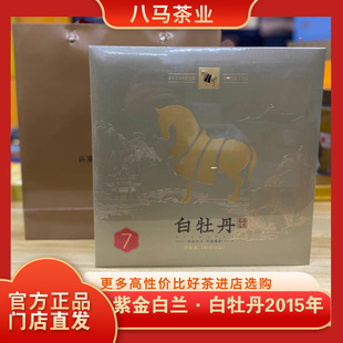 八马茶业 紫金白兰白牡丹2015年原料福鼎白茶礼盒装7年官方旗舰店