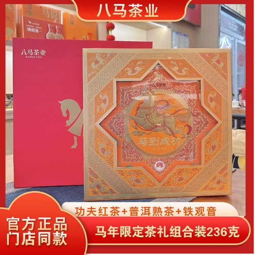 八马茶叶马到成功茶礼组合装功夫红茶+大红袍+铁观音官方旗舰店