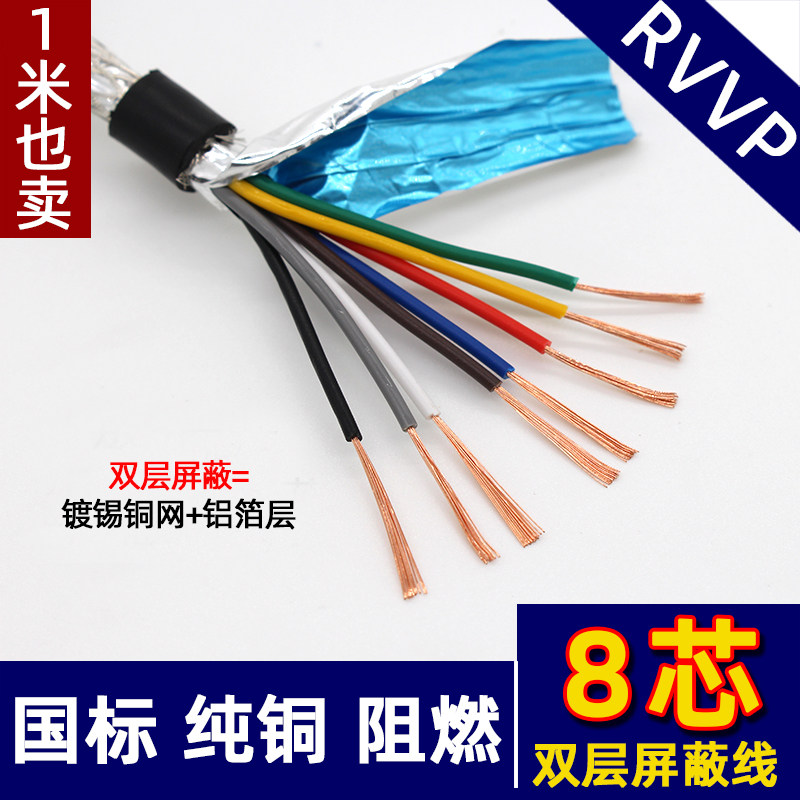 八芯RVVP8芯*0.15 0.2 0.3 0.5 0.75平方屏蔽线信号线护套线纯铜