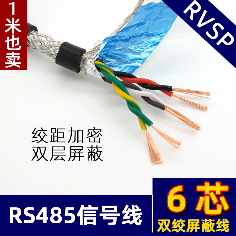 六芯rvsp6芯平方双绞双绞屏蔽线