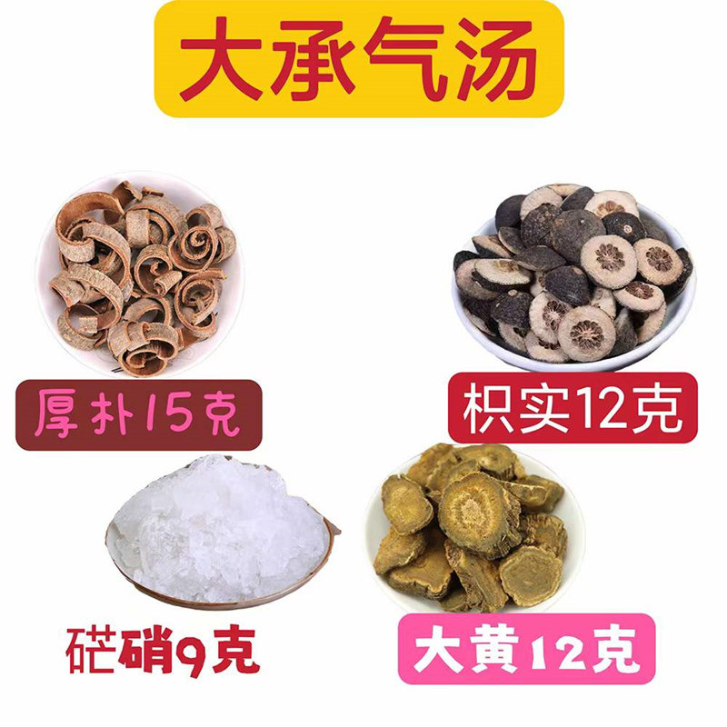 大承气汤【5付20付】精选厚朴正品大黄枳实芒硝一付48克包邮