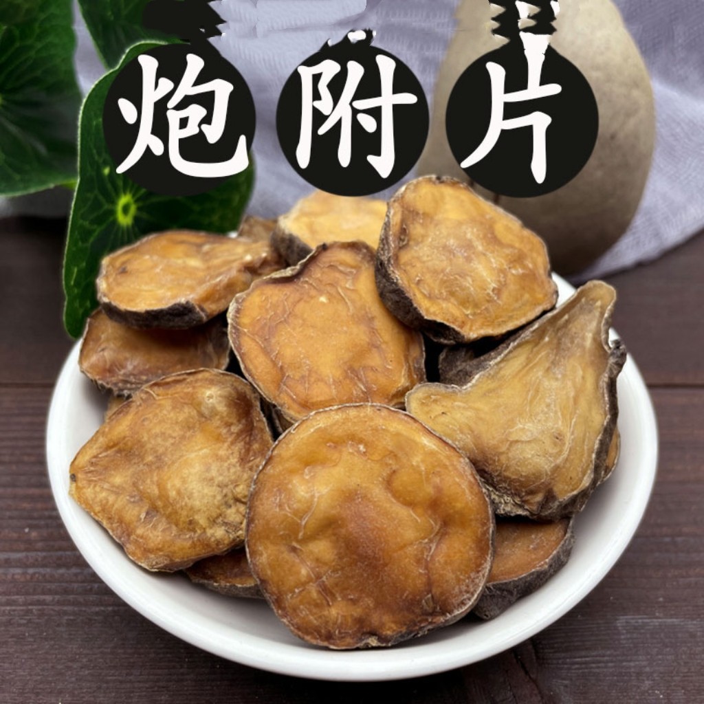 中药材炮附子 炮附片沙子烫制附子 熟附片可免费打粉优质新货无硫,传统滋补营养品,其他药食同源食品,淘宝优惠券,粉丝福利购,淘宝优惠卷
