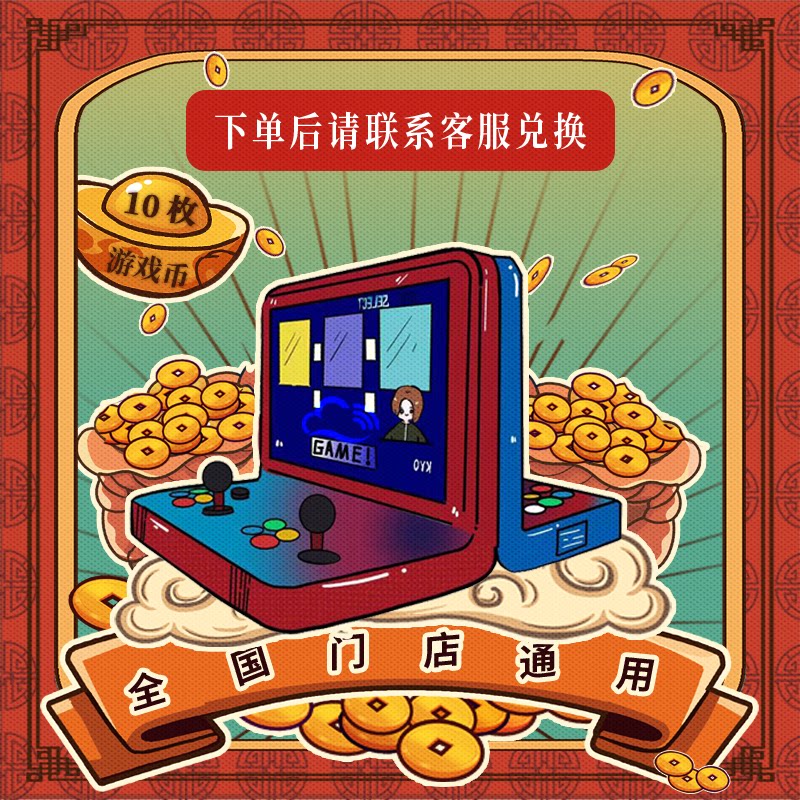 云逸宝街机游戏币电子券6元30币