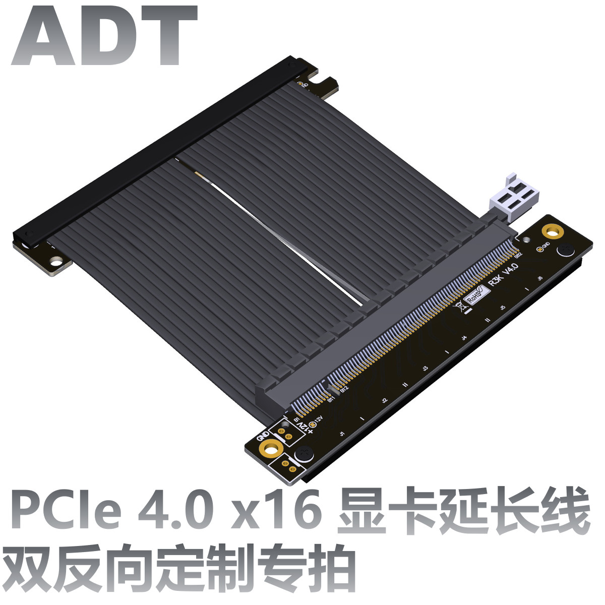 ADT显卡延长线单双反 PCIe 4.0 x16全速稳定机箱卖家定制专拍