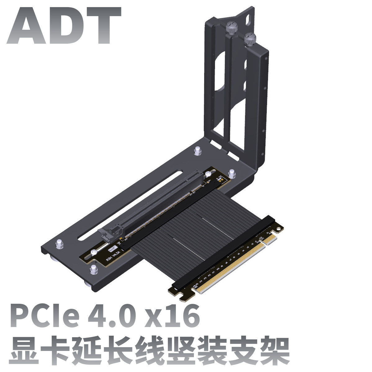 ADT显卡延长线 显卡竖装 适配ATX机箱 90°软排线 PCIE4.0 x16