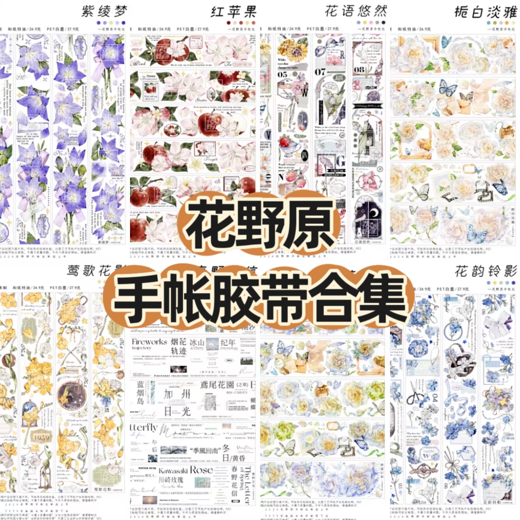 【花野原】分装盐系风文艺风花朵文字手帐胶带日记拼贴画-封面