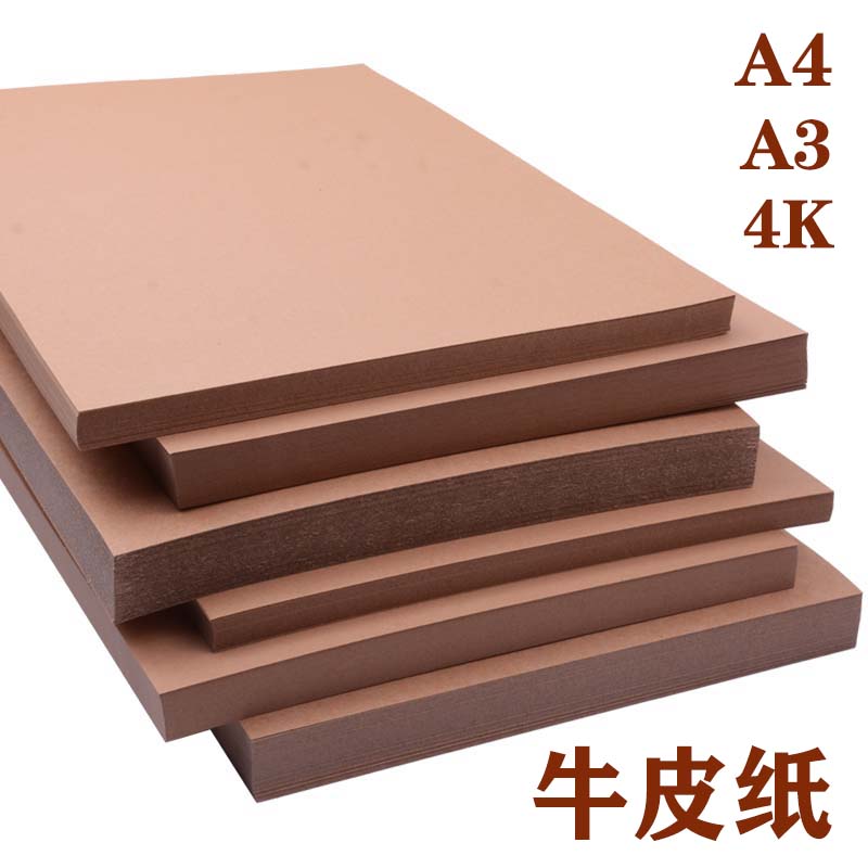 A4牛皮纸加厚卡纸A3双面牛皮纸