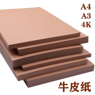 A4牛皮纸加厚卡纸A3双面牛皮打印纸美术绘画纸4K硬厚包装纸封面纸