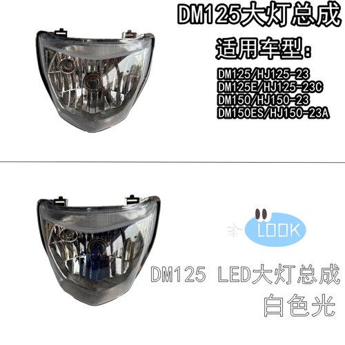 摩托车配件适用DM125E大灯总成HJ125-23A前照灯HJ150-23C大灯镜片