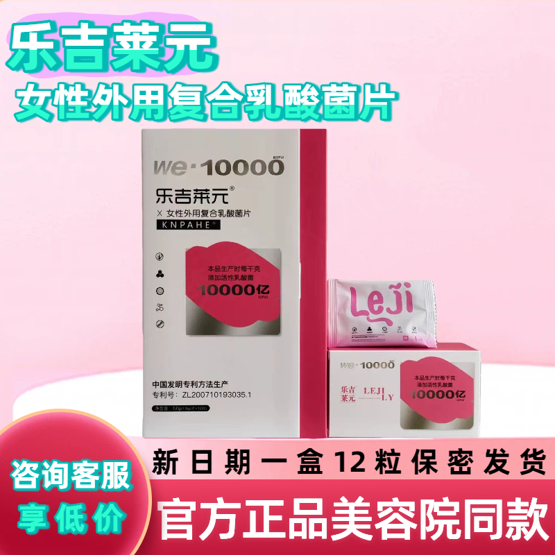 乐吉莱元女性外用复合乳酸菌片益生菌私密处护理保养美容院同款,洗护清洁剂/卫生巾/纸/香薰,私处保养,淘宝优惠券,粉丝福利购,淘宝优惠卷