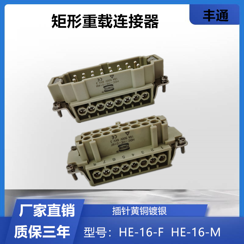 螺丝压线重载连接器丰通HE-16芯