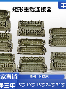16A500V重载连接器HE-4芯6芯10芯16芯10芯热流道插件32芯48芯公母