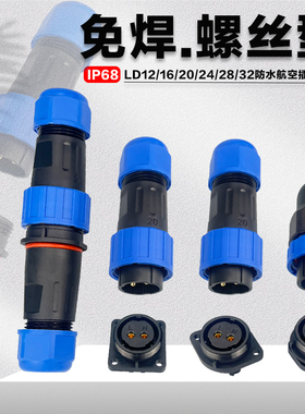 弯头免焊防水航空插座2芯3孔4针5插6芯7P8/9针11芯公母对接连接器