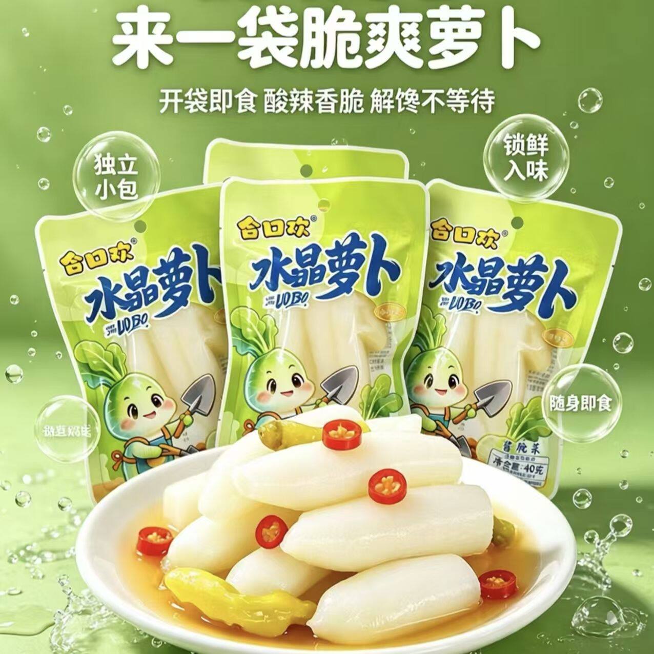 合口欢水晶萝卜白萝卜腌制酸甜辣休闲袋装小零食休闲解馋