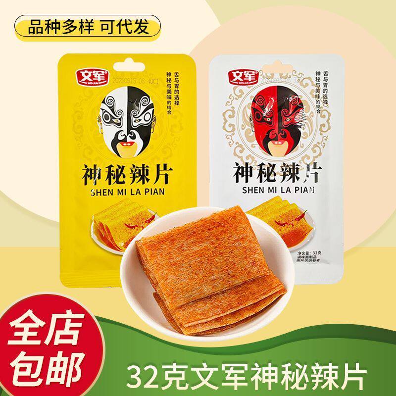 文军神秘辣片32克整箱榜单辣味好吃解馋香辣口感网红休闲小吃零食