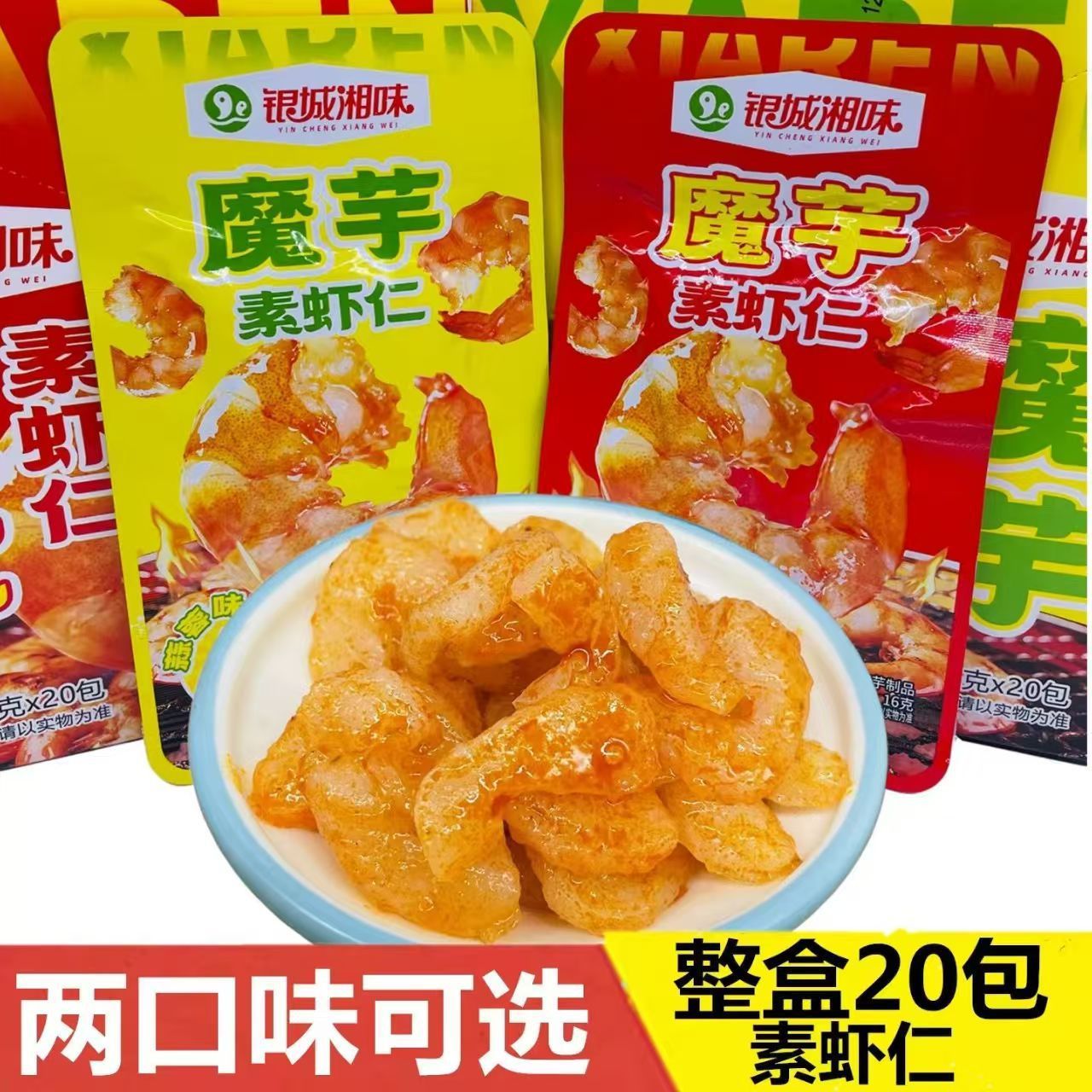 银城湘味素虾仁香辣蒜蓉味湖魔芋爽南特产辣条素零食小吃盒装