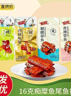 痴糜带鱼小包装鱼尾鱼排香辣糖醋泡椒味儿童零食追剧哄娃休闲食品