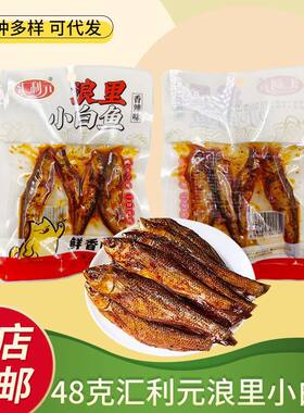汇利元浪里小白鱼48克香辣味独立包装鱼仔开袋即食卤味办公室零食