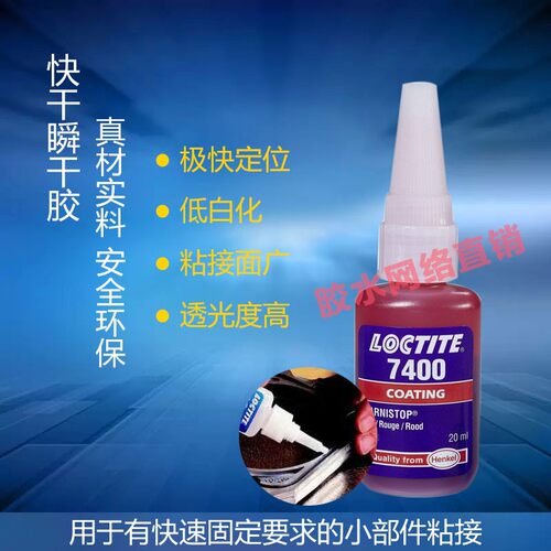 乐泰7400胶水电子标记胶