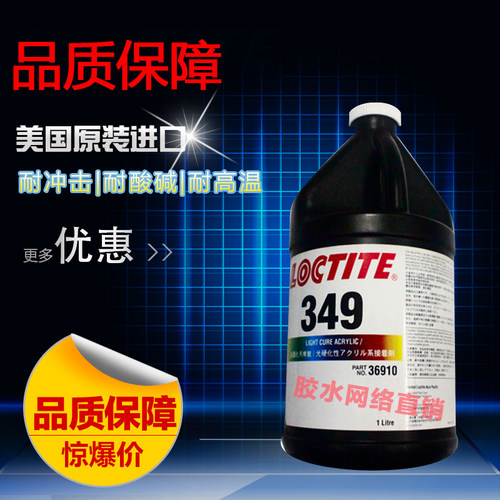 乐泰349胶水紫外线玻璃金属粘接