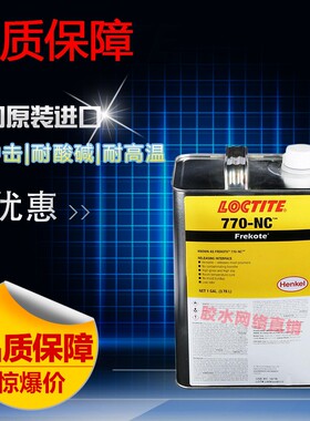 汉高乐泰770-NC脱模剂 玻璃钢脱模剂 环氧树脂脱模剂1gal