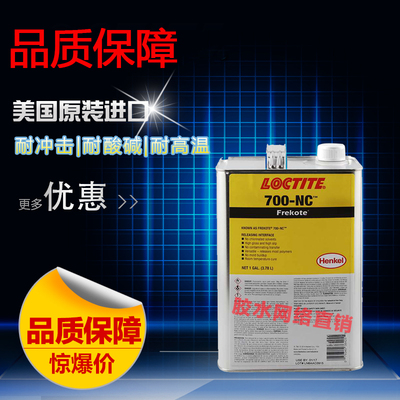 700-nc脱模剂通用型乐泰