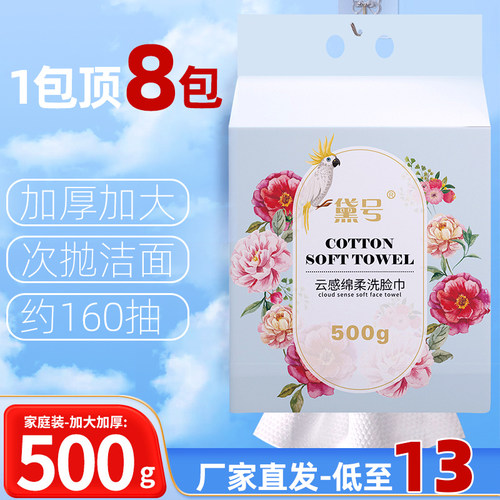 500g悬挂式洗脸巾大容量加厚加大