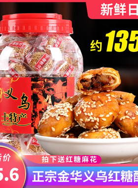 正宗义乌特产浙江金华红糖酥饼