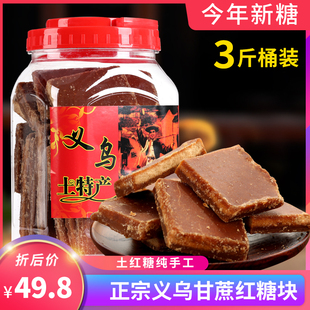 红糖块义乌正宗特产甘蔗浙江金华大姨妈月子纯手工散装正宗老红糖
