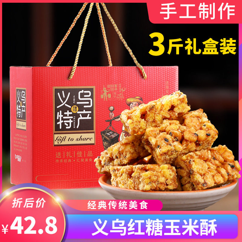 正宗义乌红糖玉米酥礼盒装