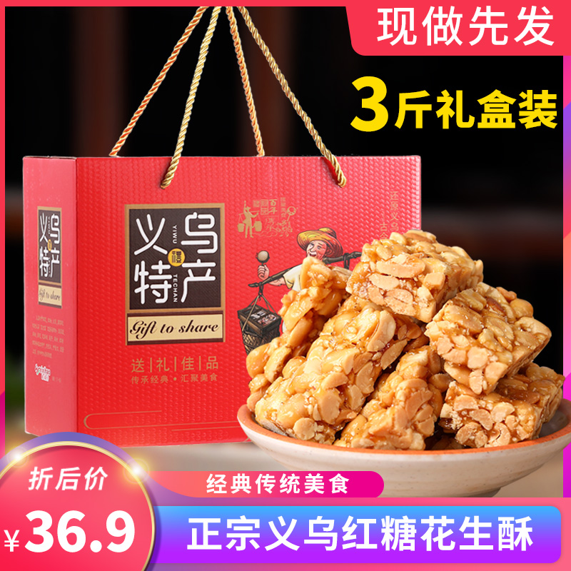 红糖花生糖花生酥礼盒装芝麻老式儿时正宗浙江金华义乌特产纯手工