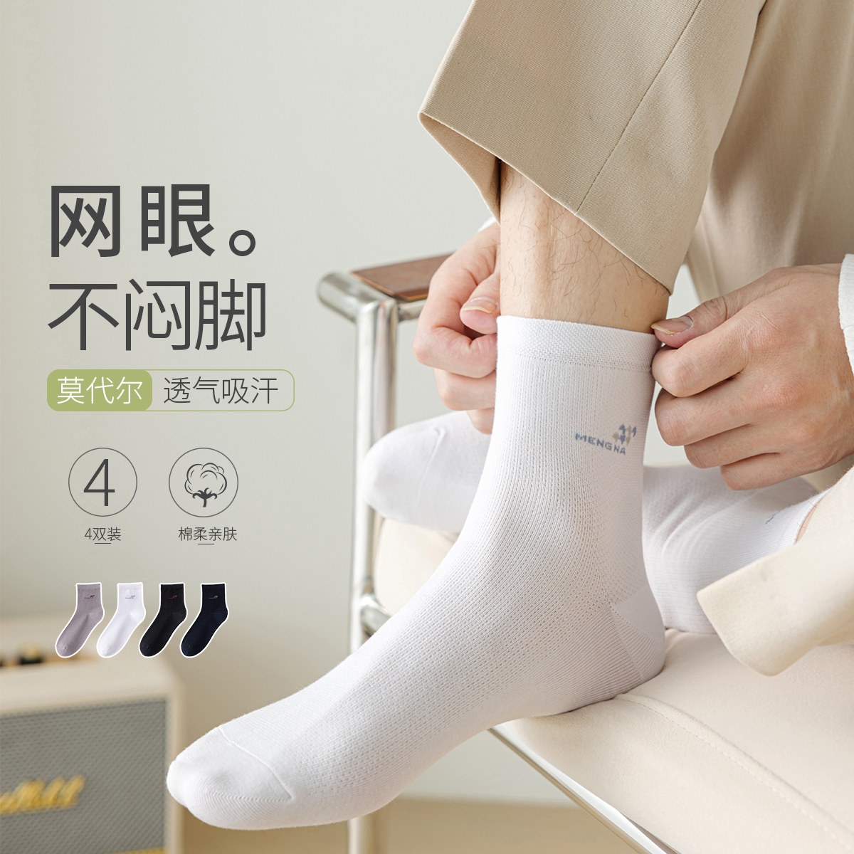 梦娜袜子男式春夏季莫代尔休闲中筒薄棉袜网眼透气舒适短袜