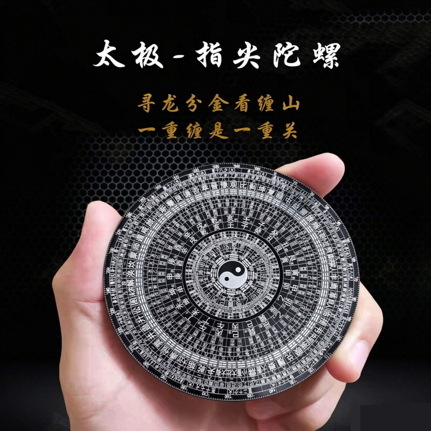 高中生减压神器易经奇门遁甲太极八卦图指尖陀螺金属手动旋转陀螺