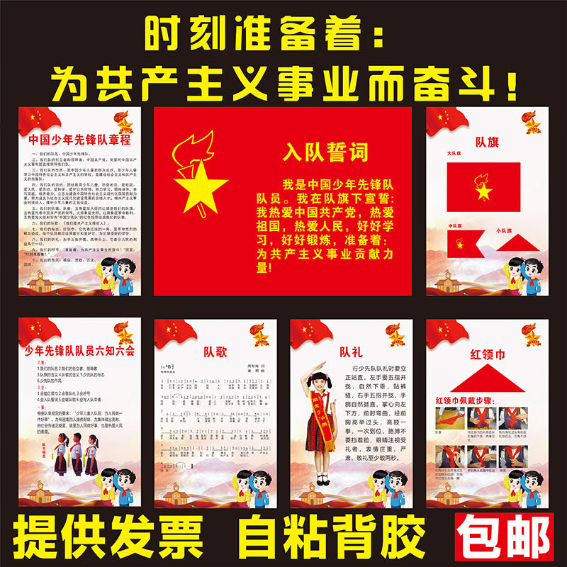 中国少年先锋队海报 少先队室布置墙贴装饰挂图规章制度誓词展板