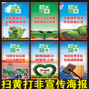 打击黄赌毒宣传栏海报挂图展板 扫黄打非宣传标语画墙贴定制贴画